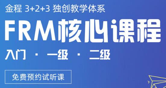 FRM免費試聽課