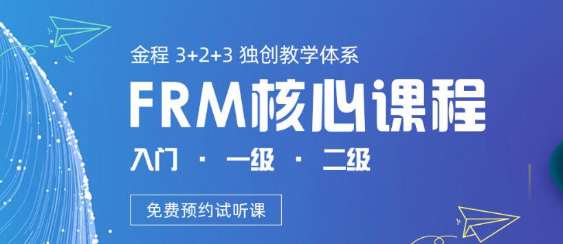 FRM零基礎課程