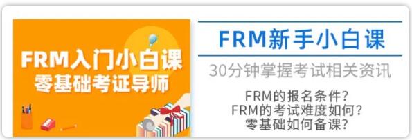 FRM入門小百課