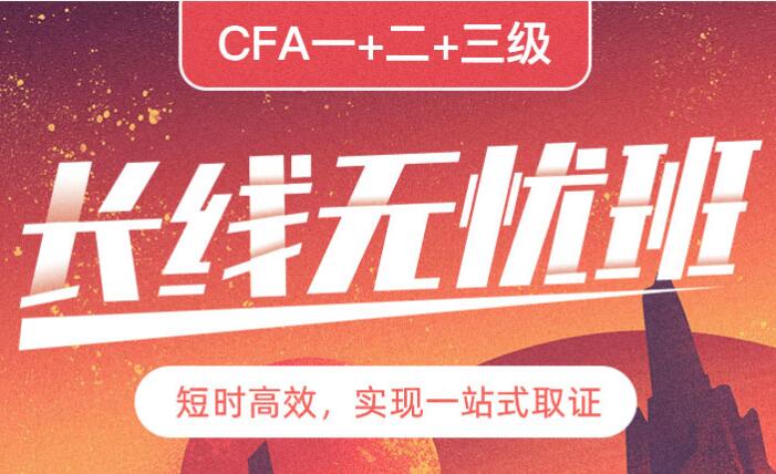 CFA長線無憂班