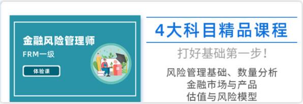 金融風(fēng)險(xiǎn)管理師FRM一級(jí)體驗(yàn)課