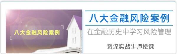 八大金融風(fēng)險(xiǎn)案例