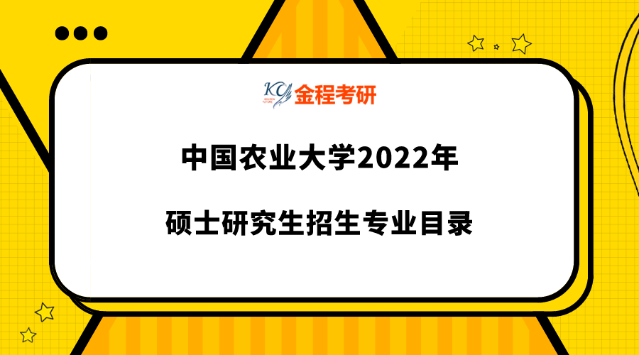 2022年中國農(nóng)業(yè)大學(xué)研究生專業(yè)目錄