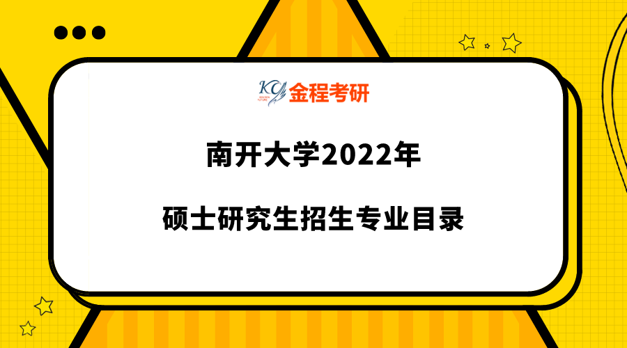 2022年南開大學研究生專業(yè)目錄