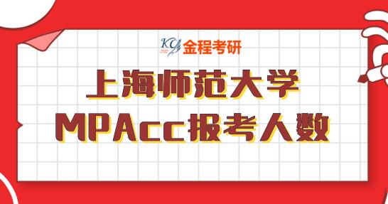 2021上海師范大學MPAcc報考人數(shù)