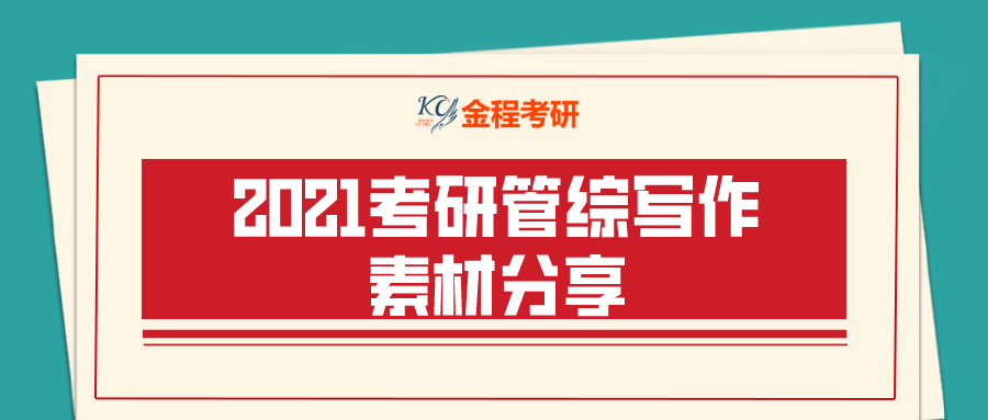 2021考研管綜寫(xiě)作素材分享容