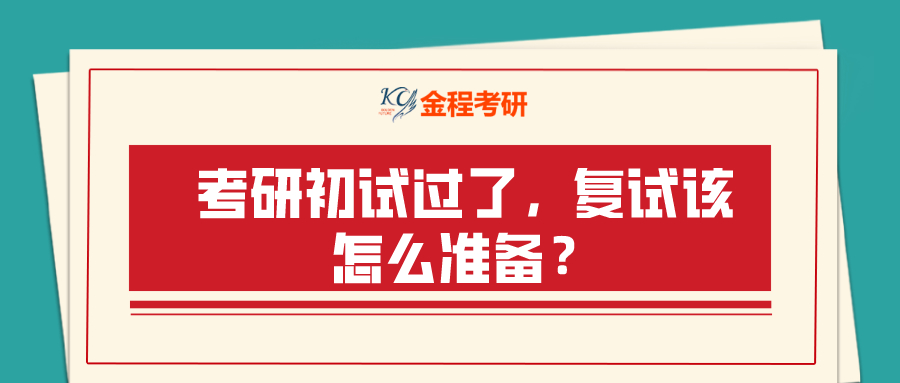 考研初試過了，復(fù)試該怎么準(zhǔn)備？