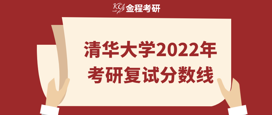 2022清華大學考研復試分數線