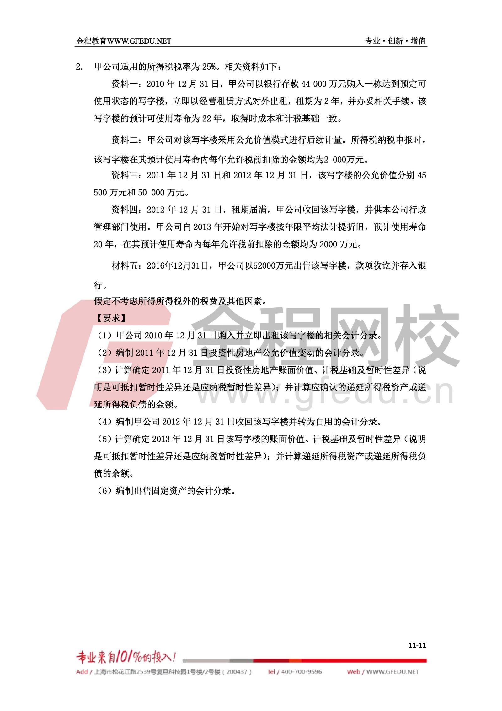 2017年中級(jí)會(huì)計(jì)職稱(chēng)《中級(jí)會(huì)計(jì)實(shí)務(wù)》單選題及答案解析11