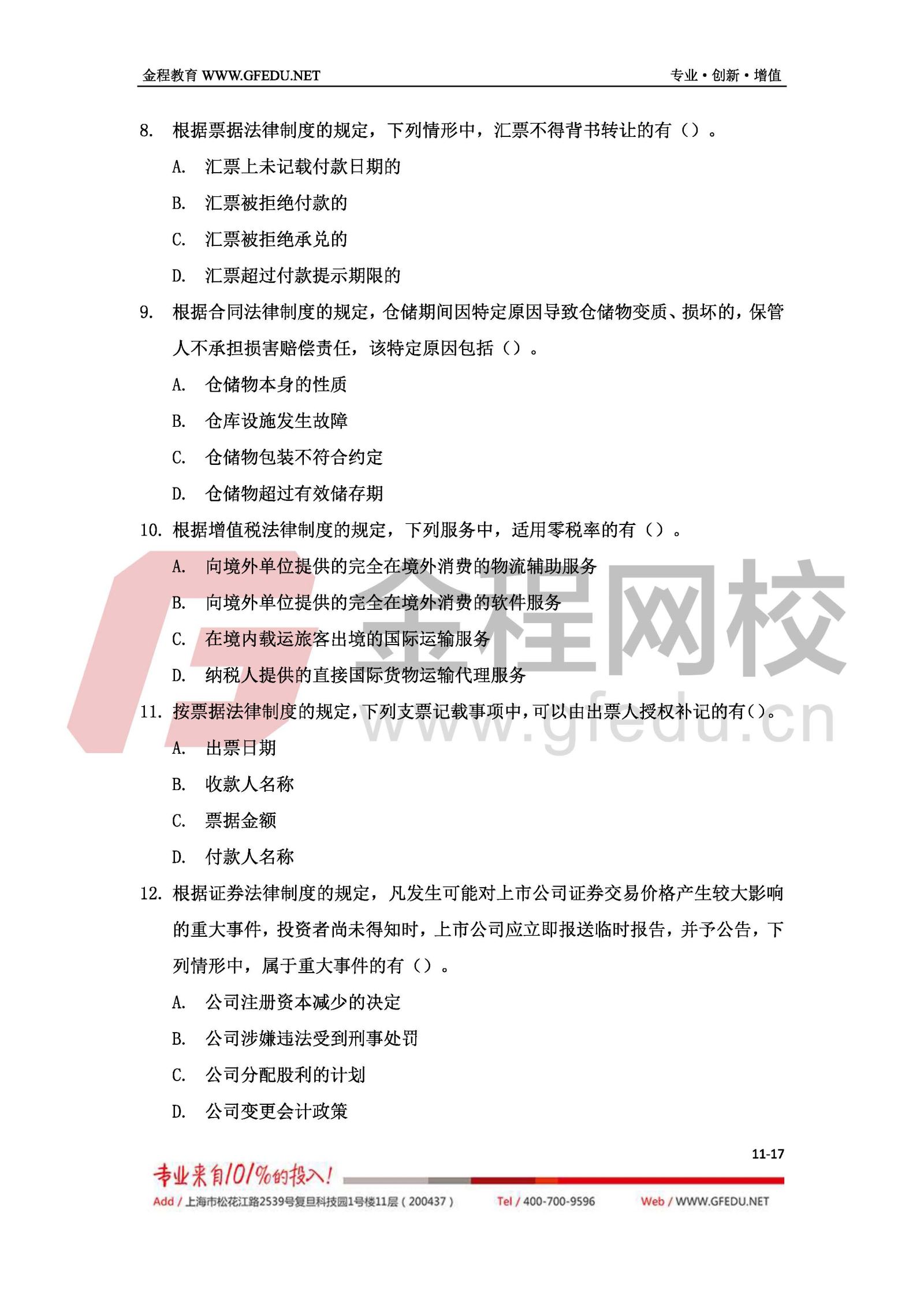 2017年中級經(jīng)濟(jì)法考試真題及答案解析（A卷）11