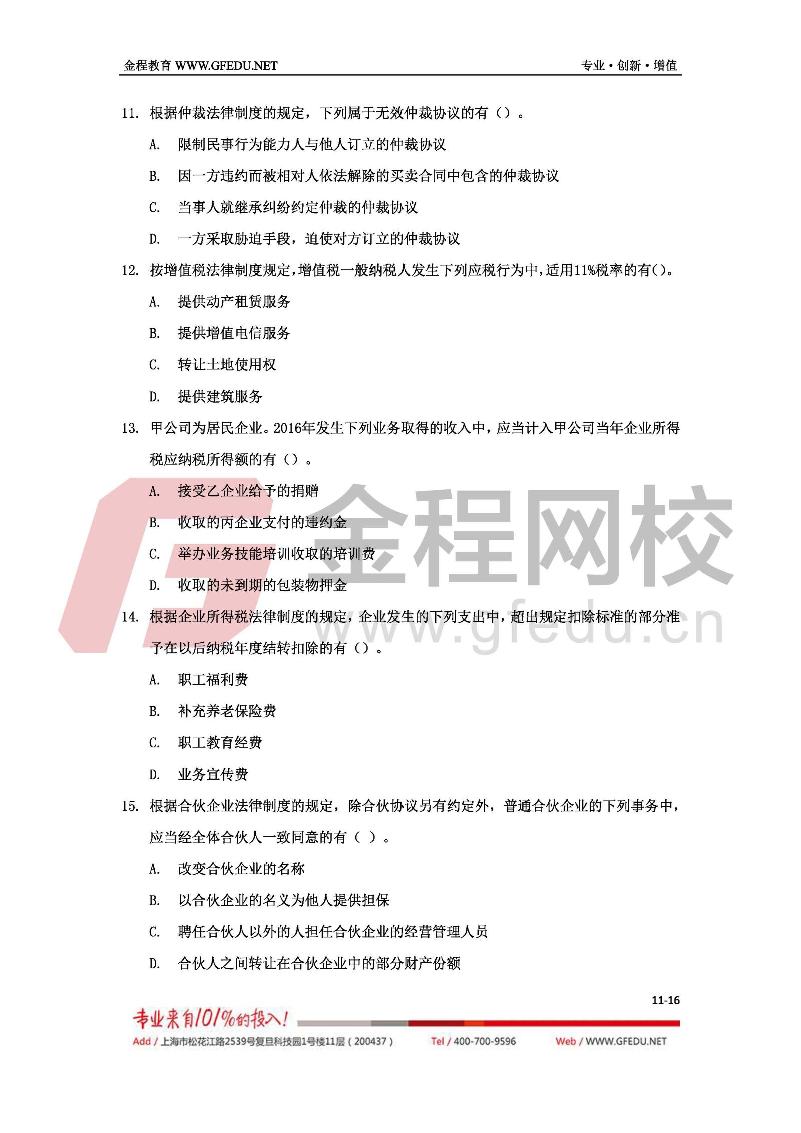 2017年經(jīng)濟(jì)法考試真題及答案解析（B卷）11