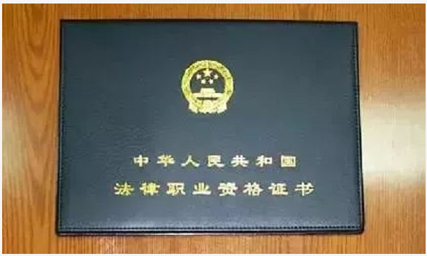 法律職業(yè)資格證書(shū)