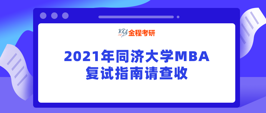 2021年同濟(jì)大學(xué)MBA復(fù)試指南請查收