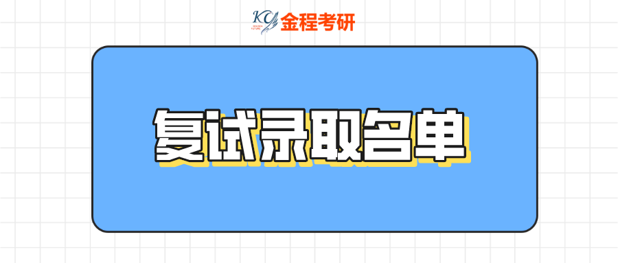 復(fù)試錄取名單