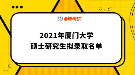 2021年廈門(mén)大學(xué)