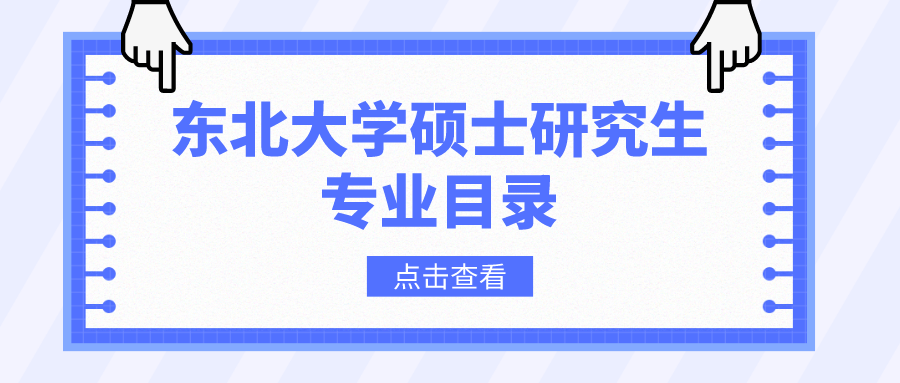 东北大学2023年硕士研究生招生专业目录