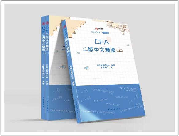 CFA二級中文精讀