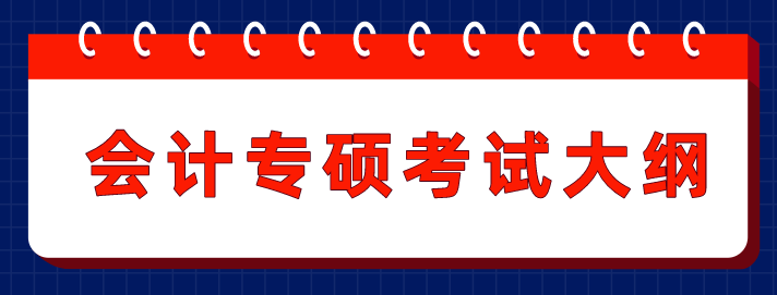 會計(jì)專碩考試大綱
