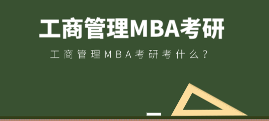 工商管理MBA