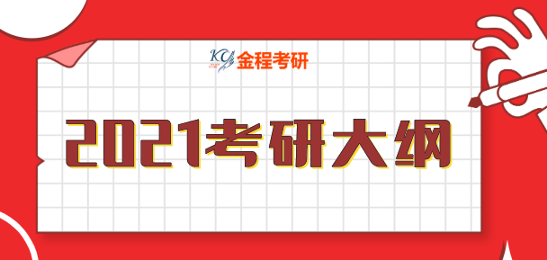 2021考研大綱在哪下載