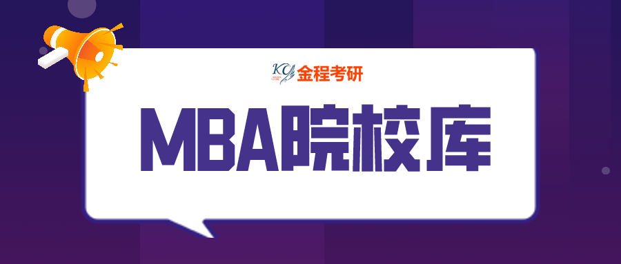 MBA院校庫丨中國人民大學(xué)深度解讀