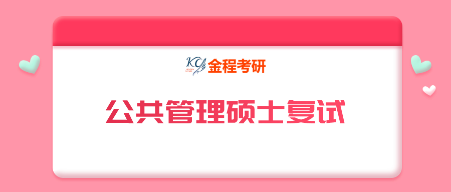 公共管理碩士復試資料