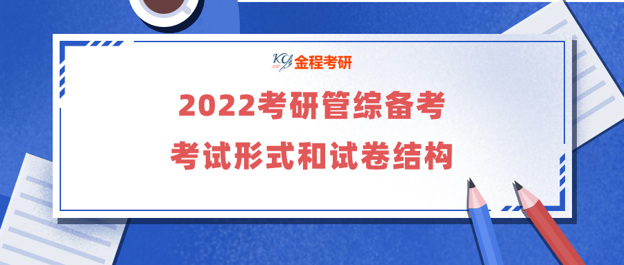 2022考研管綜備考：管綜考試形式和試卷結(jié)構(gòu)