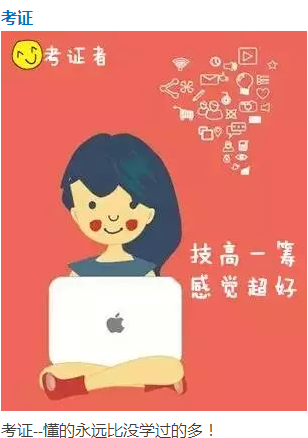 考證對職場幫助