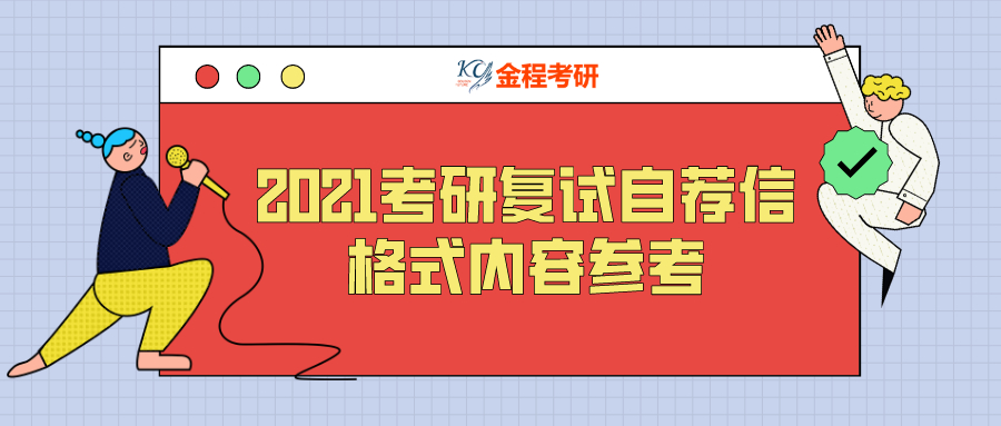 2021考研復(fù)試自薦信格式內(nèi)容參考