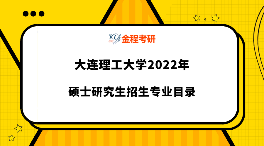 2022年大連理工大學(xué)研究生專業(yè)目錄