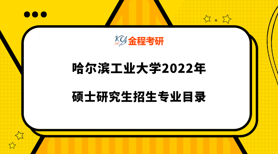 2022年哈爾濱工業(yè)大學(xué)研究生專業(yè)目錄