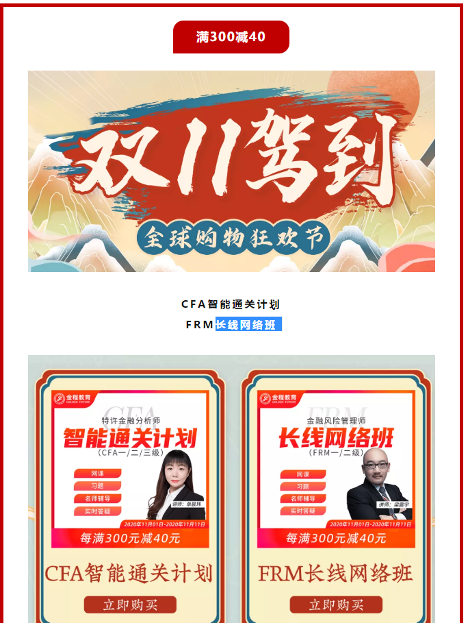 金程雙11優(yōu)惠課程