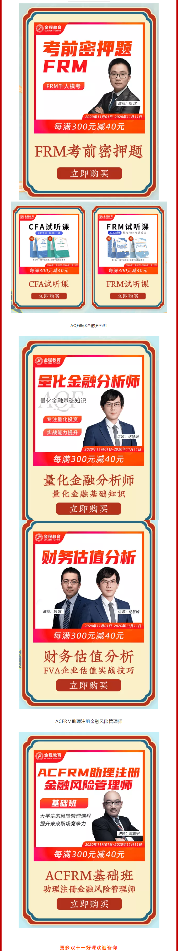 金程雙11優(yōu)惠課程