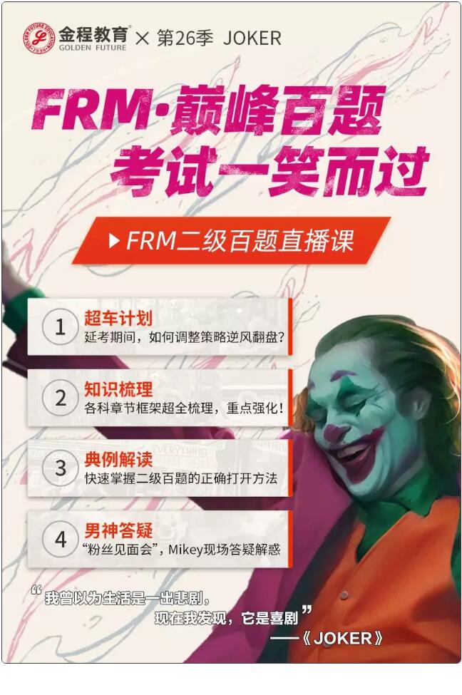 FRM百題直播