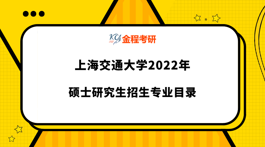 2022年上海交通大學(xué)研究生專(zhuān)業(yè)目錄