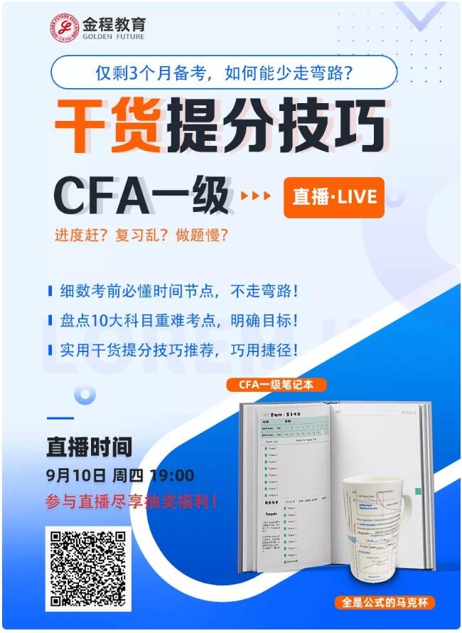 CFA備考技巧直播