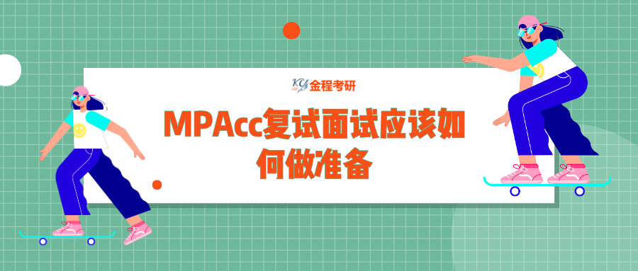 MPAcc復(fù)試面試應(yīng)該如何做準(zhǔn)備