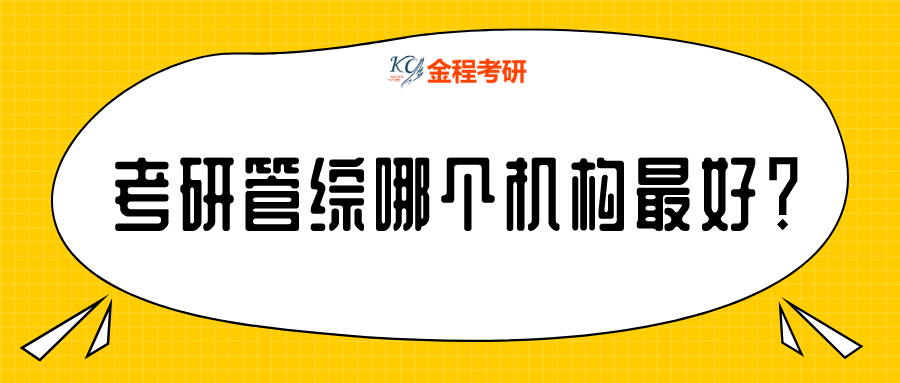 考研管綜哪個機構(gòu)較好？