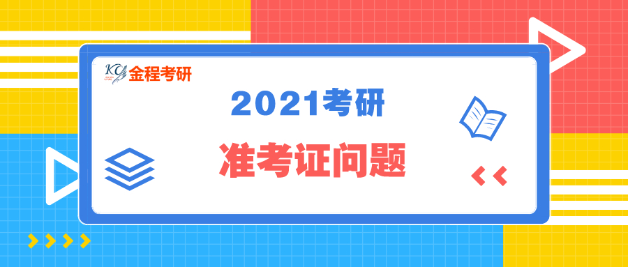 金程考研