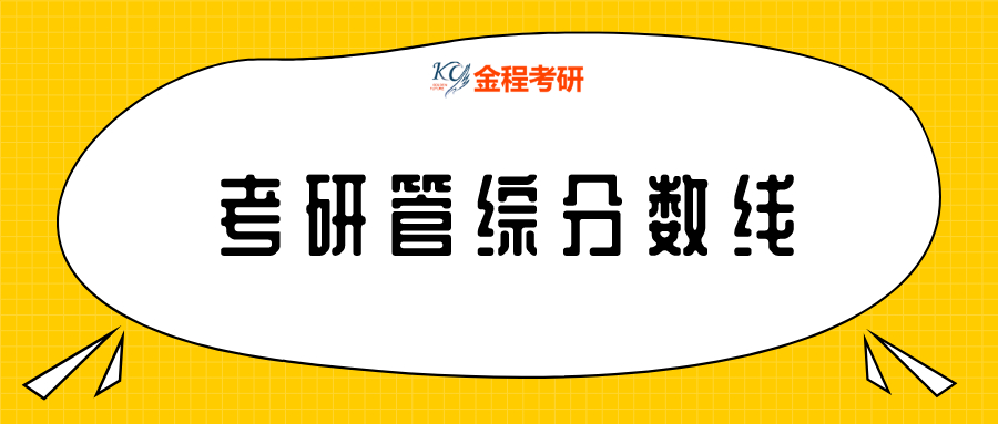 考研管綜分?jǐn)?shù)線是多少？