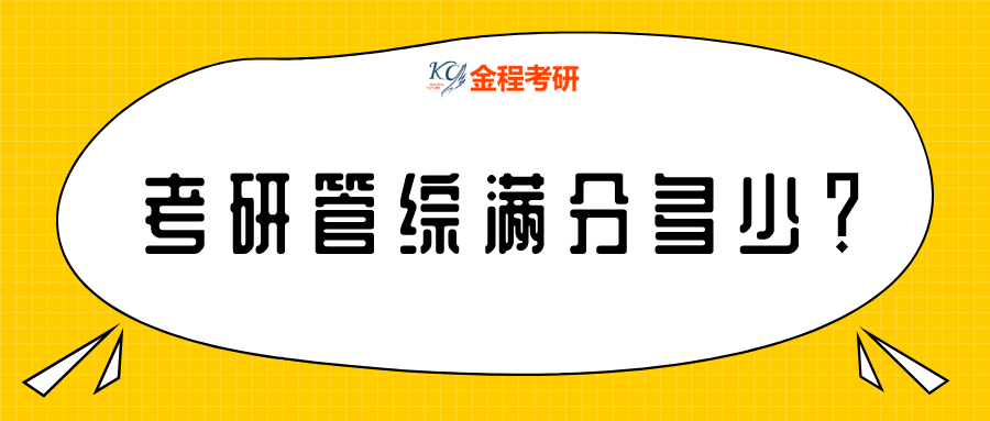 考研管綜滿分多少？