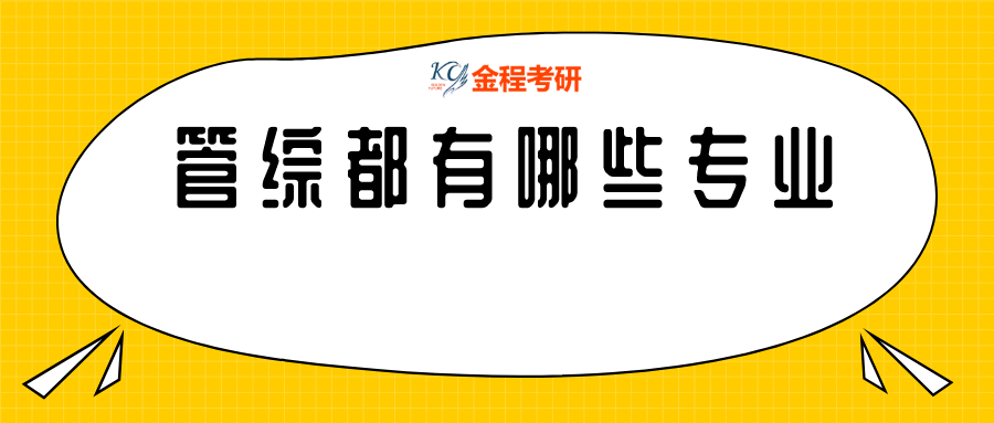 管綜都有哪些專業(yè)可以考？