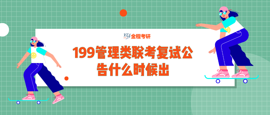 199管理類聯(lián)考復(fù)試公告什么時(shí)候出