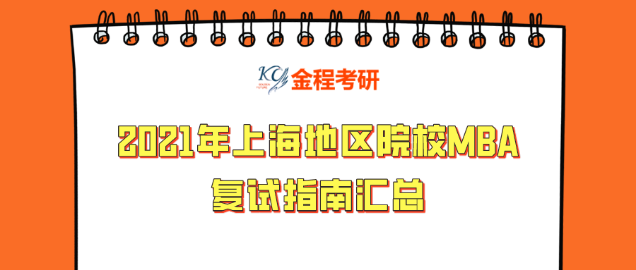 2021年同濟(jì)大學(xué)MBA復(fù)試指南請(qǐng)查收