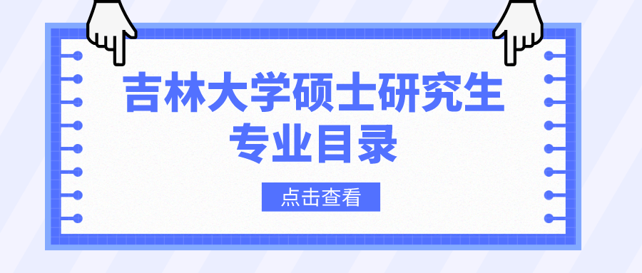 吉林大学2023年硕士研究生招生专业目录