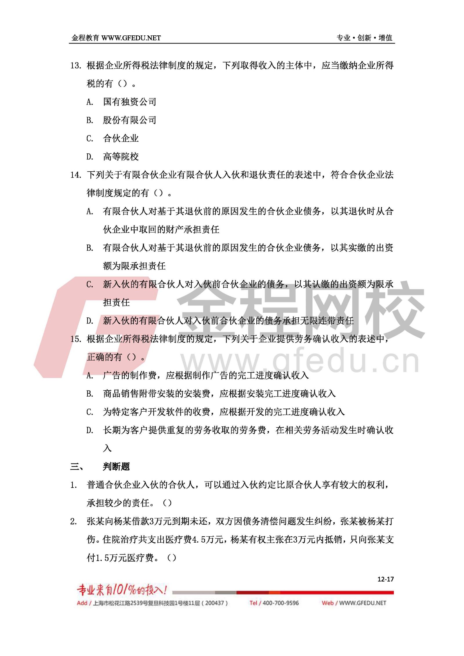 2017年中級經(jīng)濟(jì)法考試真題及答案解析（A卷）12