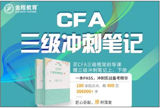 CFA三級沖刺筆記