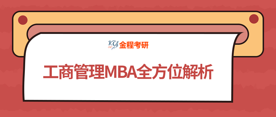 工商管理MBA全方位解析
