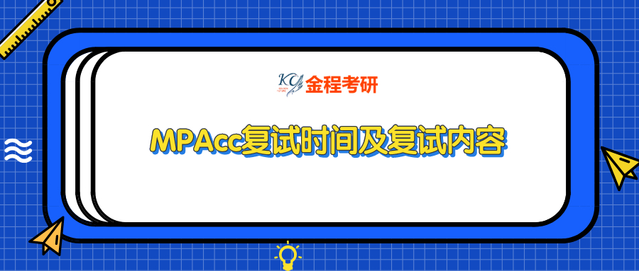 復(fù)旦大學(xué)MPAcc復(fù)試時(shí)間及復(fù)試內(nèi)容