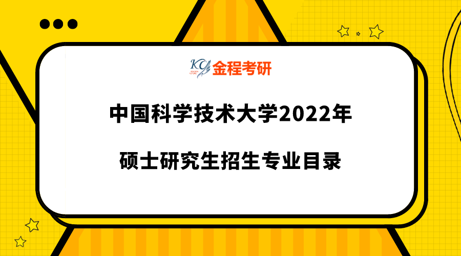 2022年中國科學(xué)技術(shù)大學(xué)研究生專業(yè)目錄